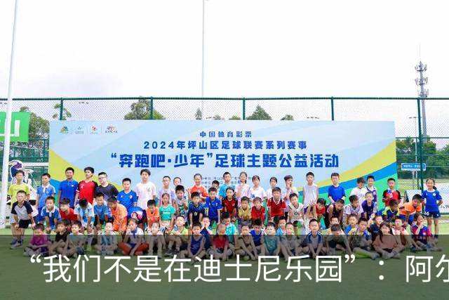 “我们不是在迪士尼乐园”：阿尔特塔警告道曼
