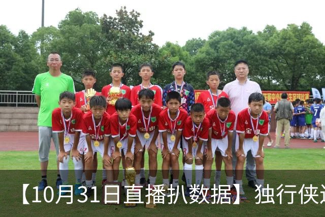 【10月31日直播扒数据】独行侠连阻雷火连胜 水花兄弟轰15记三分