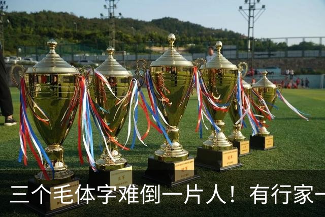 三个毛体字难倒一片人！有行家一眼道破，这份眼力真服气。中老年练草书，到底该把功夫下在哪儿？