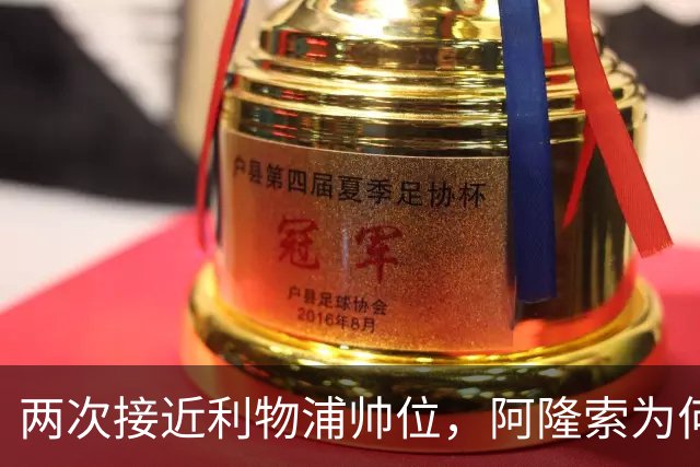 两次接近利物浦帅位，阿隆索为何最终选了切尔西