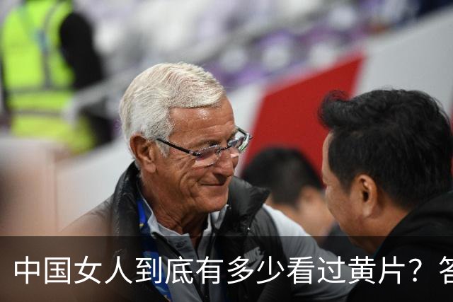 中国女人到底有多少看过黄片？答案可能让你大吃一惊！