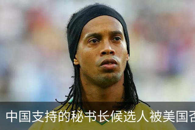 中国支持的秘书长候选人被美国否决，反手抛出新人选，中方或放行
