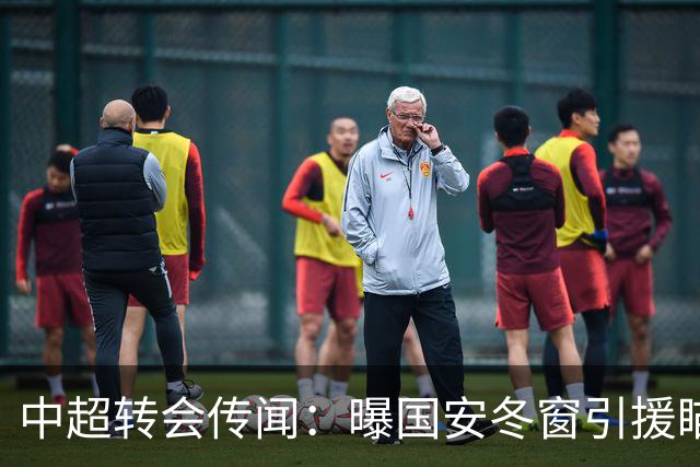 中超转会传闻：曝国安冬窗引援瞄准海牛主力边卫，与海港泰山抢人