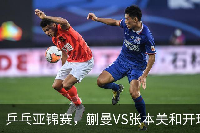 乒乓亚锦赛，蒯曼VS张本美和开球时间敲定，央视不直播，球迷祝福