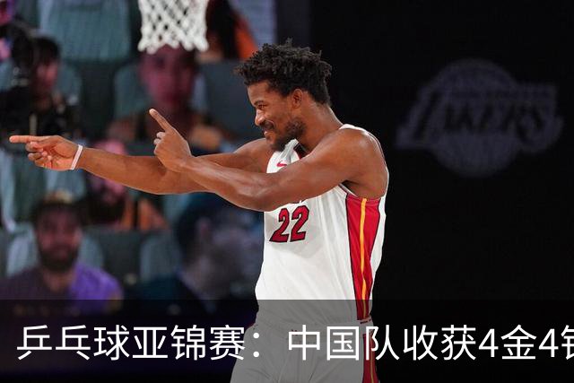 乒乓球亚锦赛：中国队收获4金4银，张本智和男单逆转夺冠