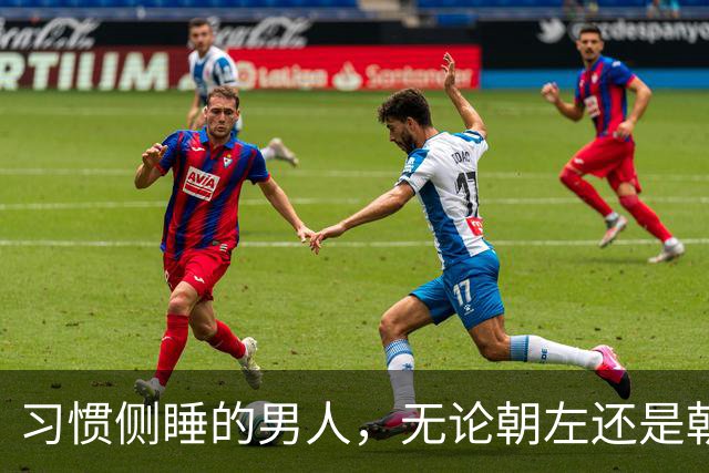 习惯侧睡的男人，无论朝左还是朝右，大多藏着这6个特质