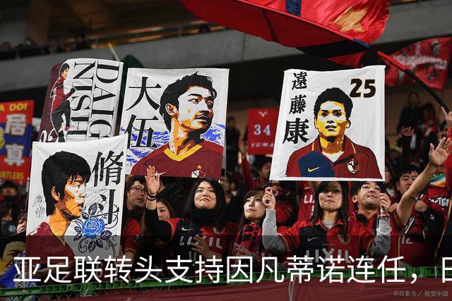 亚足联转头支持因凡蒂诺连任，日本足坛老将愤而辞职