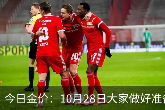 今日金价：10月28日大家做好准备！接下来，黄金有可能会历史重演