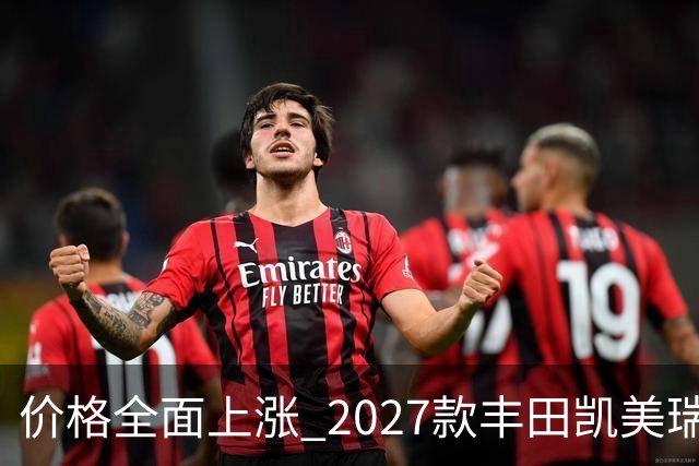 价格全面上涨 2027款丰田凯美瑞最新消息曝光