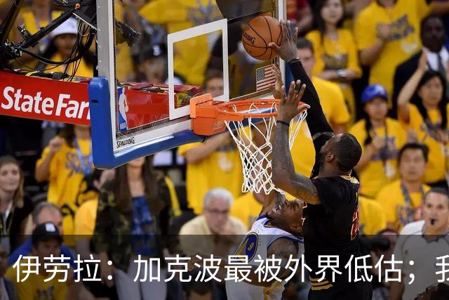 伊劳拉：加克波最被外界低估；我对维尔茨非常满意