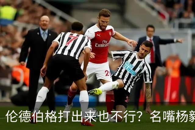 伦德伯格打出来也不行？名嘴杨毅给勇士泼冷水，或面临二选一的困境？