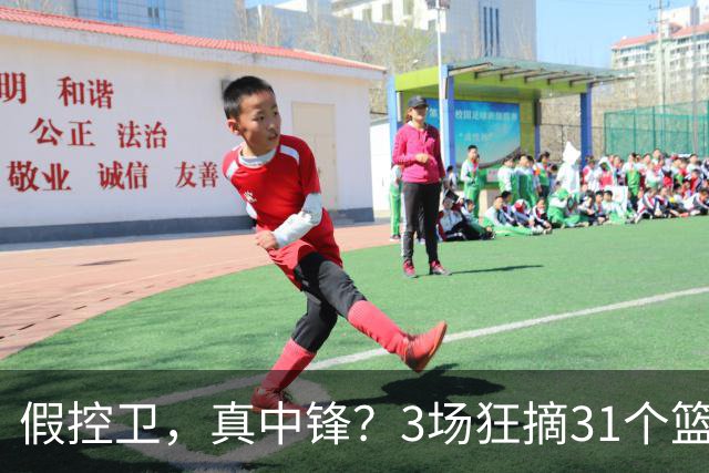 假控卫，真中锋？3场狂摘31个篮板！火箭队双能卫变篮板王，申京屈居第2