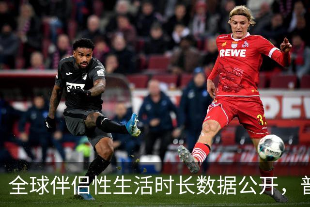 全球伴侣性生活时长数据公开，普遍不超过10分钟就不行了！