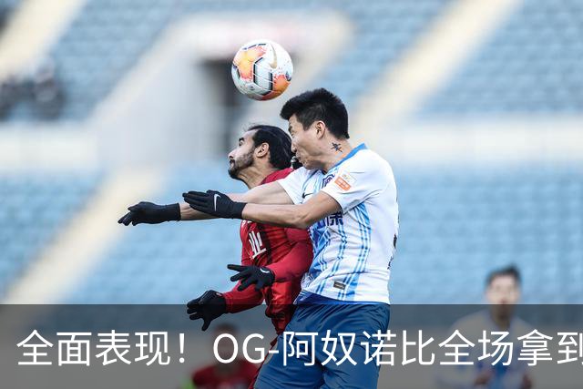 全面表现！OG-阿奴诺比全场拿到20分10篮板8助攻