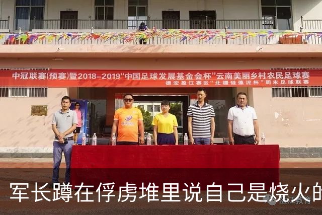 军长蹲在俘虏堆里说自己是烧火的，战士塞给他两块银元，两个小时后全营炸了锅