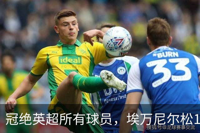 冠绝英超所有球员，埃万尼尔松10月英超直接参与5球