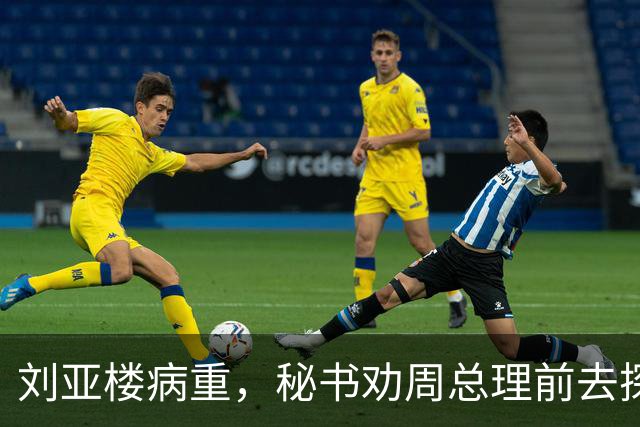 刘亚楼病重，秘书劝周总理前去探望，总理却坚决表示不会再去看他了