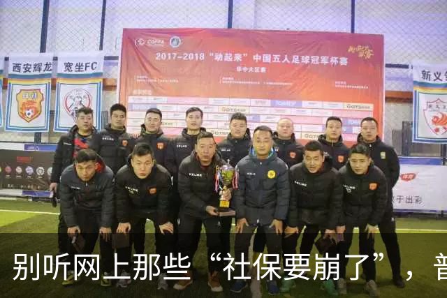 别听网上那些“社保要崩了”，普通人有条件就老老实实交社保
