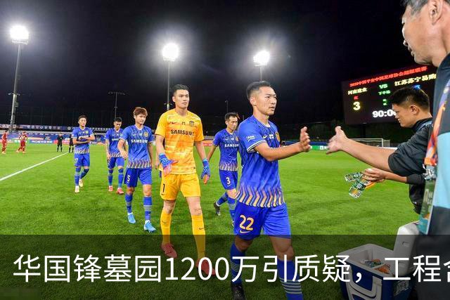 华国锋墓园1200万引质疑，工程含道路广场纪念馆，账目应公开