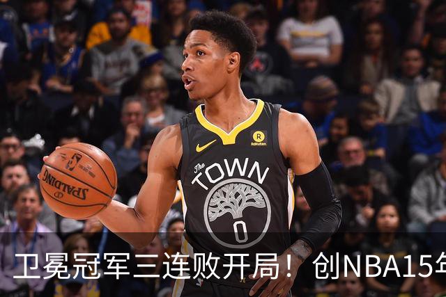 卫冕冠军三连败开局！创NBA15年尴尬纪录，恐怕不只是续约问题