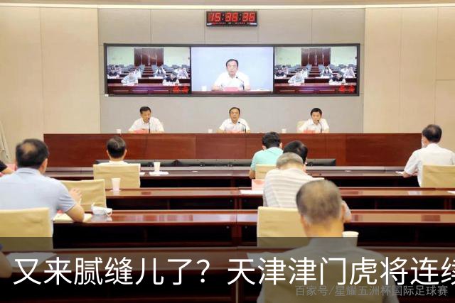 又来腻缝儿了？天津津门虎将连续3个赛季收官战影响冠军争夺