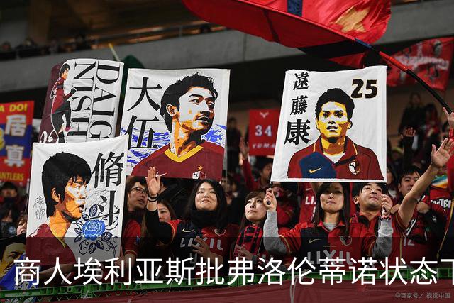 商人埃利亚斯批弗洛伦蒂诺状态下滑：再这样下去他会变成个梗