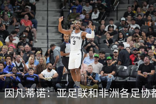 因凡蒂诺：亚足联和非洲各足协都支持我；我尊重所有意见