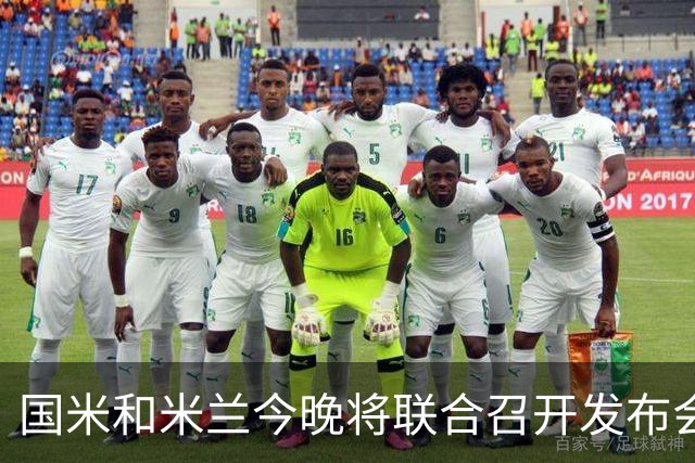 国米和米兰今晚将联合召开发布会，公布新球场项目设计与规划方案