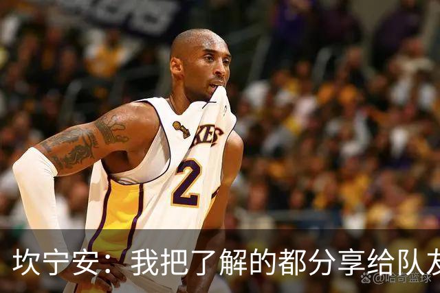 坎宁安：我把了解的都分享给队友 大家没只顾自己都为团队着想