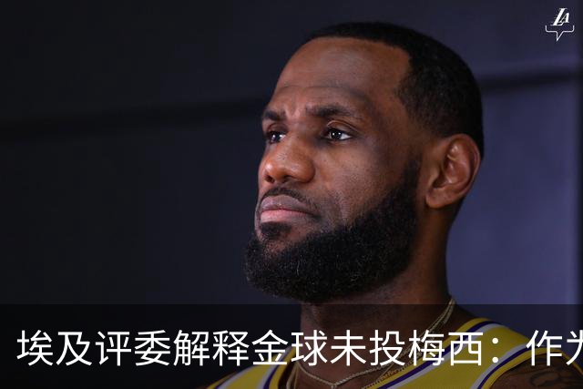 埃及评委解释金球未投梅西：作为队长，他从未阻止队友的挑衅行为