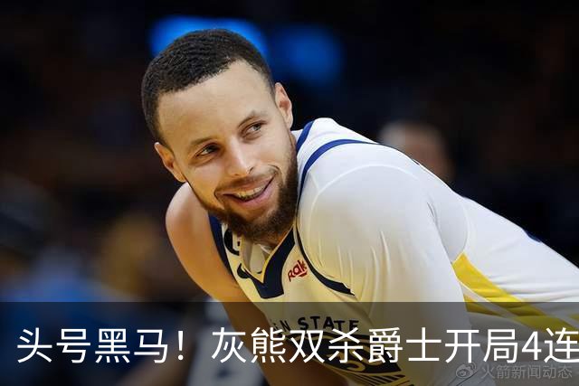 头号黑马！灰熊双杀爵士开局4连胜 马卡贾伦双核伤退乔治26+6