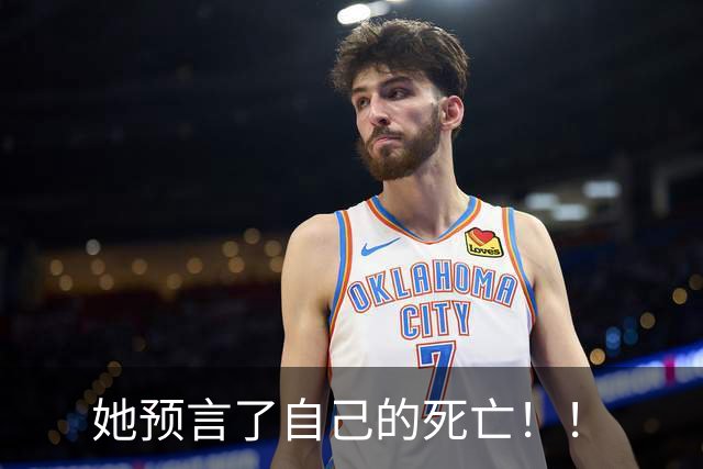 她预言了自己的死亡！！