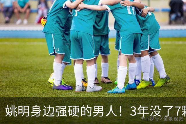 姚明身边强硬的男人！3年没了7颗牙，NBA生涯赚了5000万