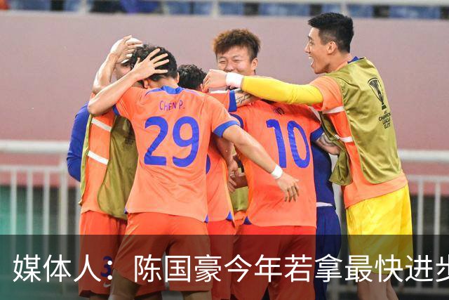 媒体人：陈国豪今年若拿最快进步奖，一定实至名归