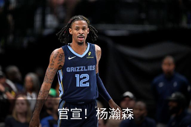 官宣！杨瀚森