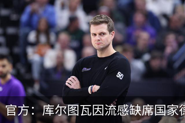 官方：库尔图瓦因流感缺席国家德比