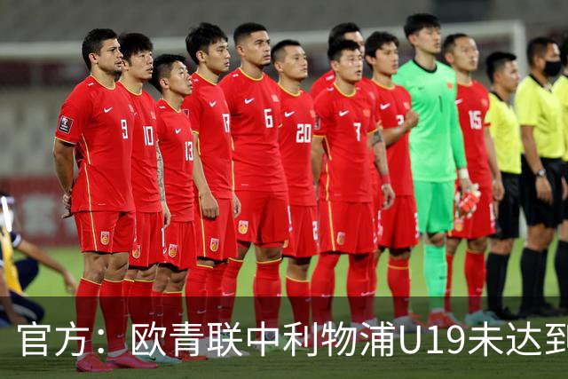 官方：欧青联中利物浦U19未达到最低医疗保障要求，收到警告