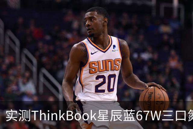实测ThinkBook星辰蓝67W三口氮化镓，出门带一个就够了