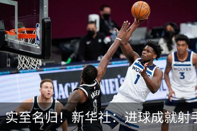 实至名归！新华社：进球成就射手 担当成就凯恩