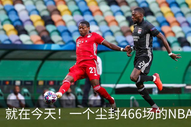 就在今天！一个尘封466场的NBA纪录，被詹姆斯的76人打破了