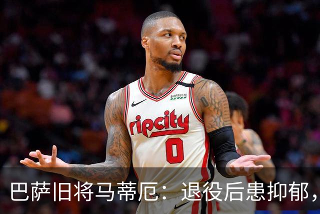 巴萨旧将马蒂厄：退役后患抑郁，靠商店工作走出低谷