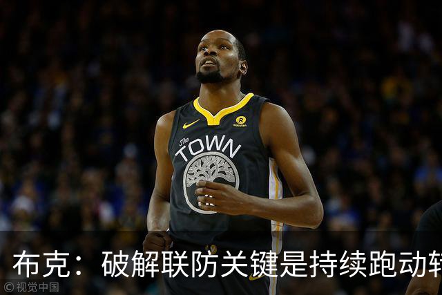 布克：破解联防关键是持续跑动转移球 投不进对手就会一直这样守