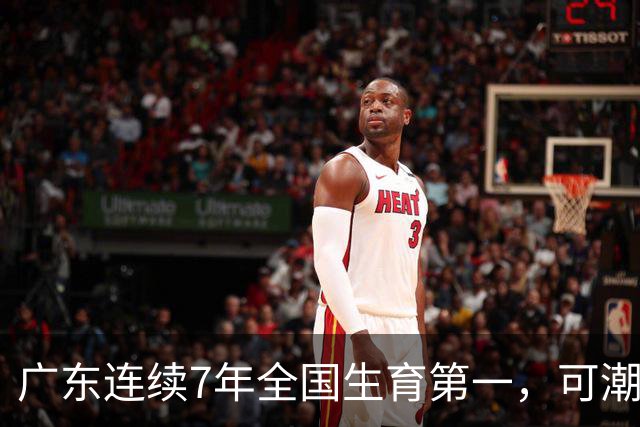 广东连续7年全国生育第一，可潮汕出生率近乎腰斩，为啥？