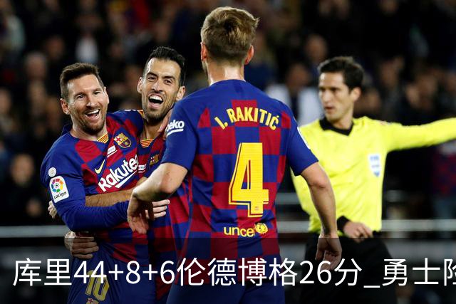 库里44+8+6伦德博格26分 勇士险胜森林狼