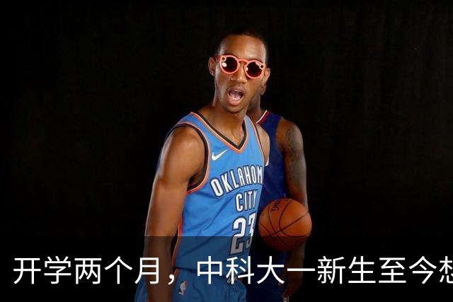 开学两个月，中科大一新生至今想不通：数学至少比平时少10分，网友劝其见好就收