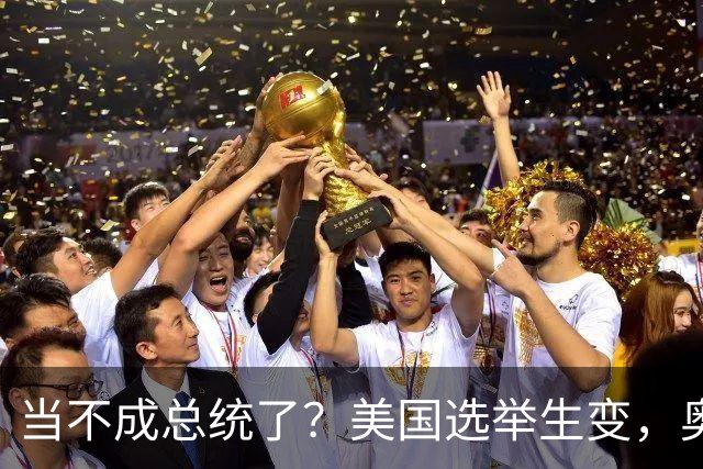 当不成总统了？美国选举生变，奥巴马重出江湖，特朗普恐被逼宫