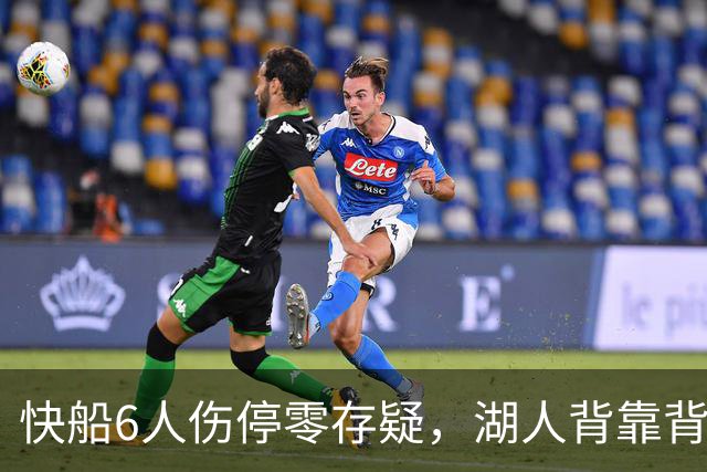 快船6人伤停零存疑，湖人背靠背再战洛城德比