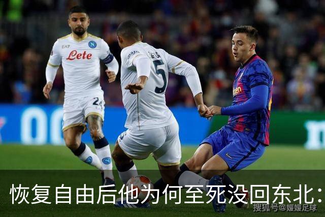 恢复自由后他为何至死没回东北：不是不想回，是那扇门从里面被三个人堵死了