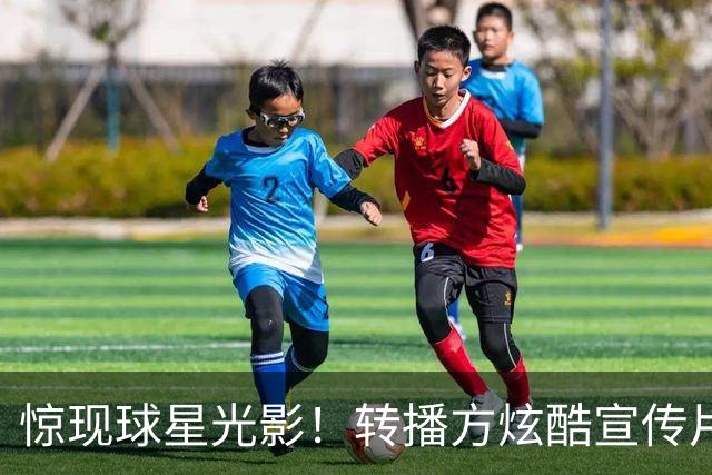 惊现球星光影！转播方炫酷宣传片预热尼克斯VS绿军、马刺VS火箭