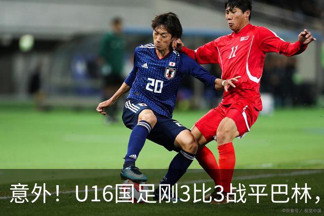 意外！U16国足刚3比3战平巴林，就有球迷喊张耀坤下课